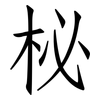 柲: Fangsongti