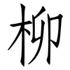 柳: Fangsongti