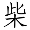 柴: Fangsongti 柴: Fangsongti