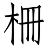 柵: Fangsongti