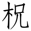 柷: Fangsongti