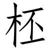 柸: Fangsongti