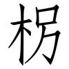 柺: Fangsongti