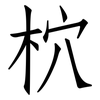 柼: Fangsongti 柼: Fangsongti