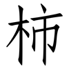 柿: Fangsongti 柿: Fangsongti