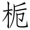 栀: Fangsongti