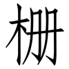 栅: Fangsongti