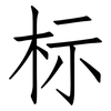 标: Fangsongti 标: Fangsongti