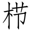 栉: Fangsongti