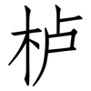 栌: Fangsongti