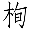 栒: Fangsongti