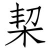 栔: Fangsongti