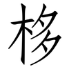 栘: Fangsongti