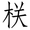 栚: Fangsongti