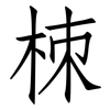 栜: Fangsongti 栜: Fangsongti