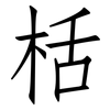 栝: Fangsongti