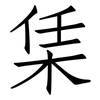 栠: Fangsongti 栠: Fangsongti
