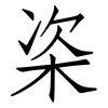 栥: Fangsongti 栥: Fangsongti