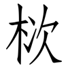 栨: Fangsongti 栨: Fangsongti