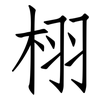 栩: Fangsongti
