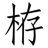 栫: Fangsongti