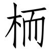 栭: Fangsongti