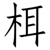 栮: Fangsongti 栮: Fangsongti