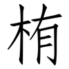 栯: Fangsongti 栯: Fangsongti