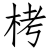 栲: Fangsongti