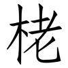 栳: Fangsongti
