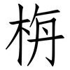 栴: Fangsongti