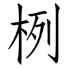 栵: Fangsongti