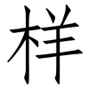 样: Fangsongti 样: Fangsongti