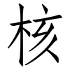 核: Fangsongti 核: Fangsongti