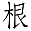 根: Fangsongti 根: Fangsongti