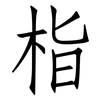 栺: Fangsongti