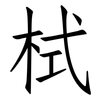 栻: Fangsongti