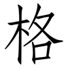 格: Fangsongti 格: Fangsongti