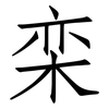 栾: Fangsongti