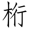 桁: Fangsongti