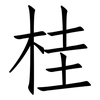 桂: Fangsongti