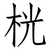 桄: Fangsongti
