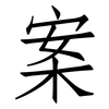 案: Fangsongti 案: Fangsongti