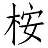 桉: Fangsongti