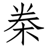 桊: Fangsongti