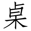 桌: Fangsongti