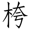 桍: Fangsongti 桍: Fangsongti