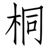 桐: Fangsongti 桐: Fangsongti