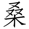 桑: Fangsongti