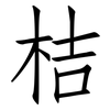 桔: Fangsongti